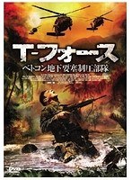 T-フォース ベトコン地下要塞制圧部隊　アクション
