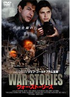 ウォー・ストーリーズ　アクション