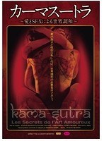 カーマスートラ～愛とSEXによる世界調和～　ドラマ