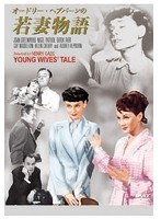 若妻物語　ドラマ