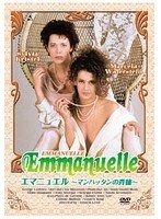 エマニュエル マンハッタンの背徳　ドラマ