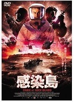 感染島　アクション