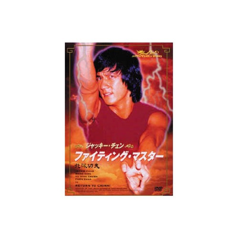 ファイティング・マスター