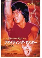 ファイティング・マスター　アクション