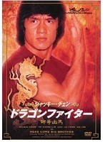ドラゴンファイター　アクション