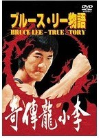 ブルース・リー物語　アクション
