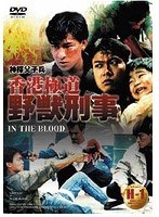 香港極道 野獣刑事　アクション