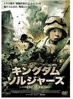 キングダム・ソルジャーズ-砂漠の敵-　アクション