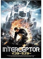 インターセプター　アクション