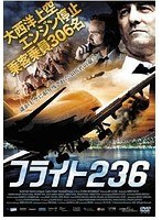 フライト236　ドラマ
