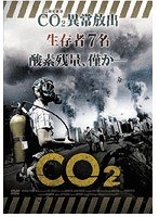 CO2　ドラマ