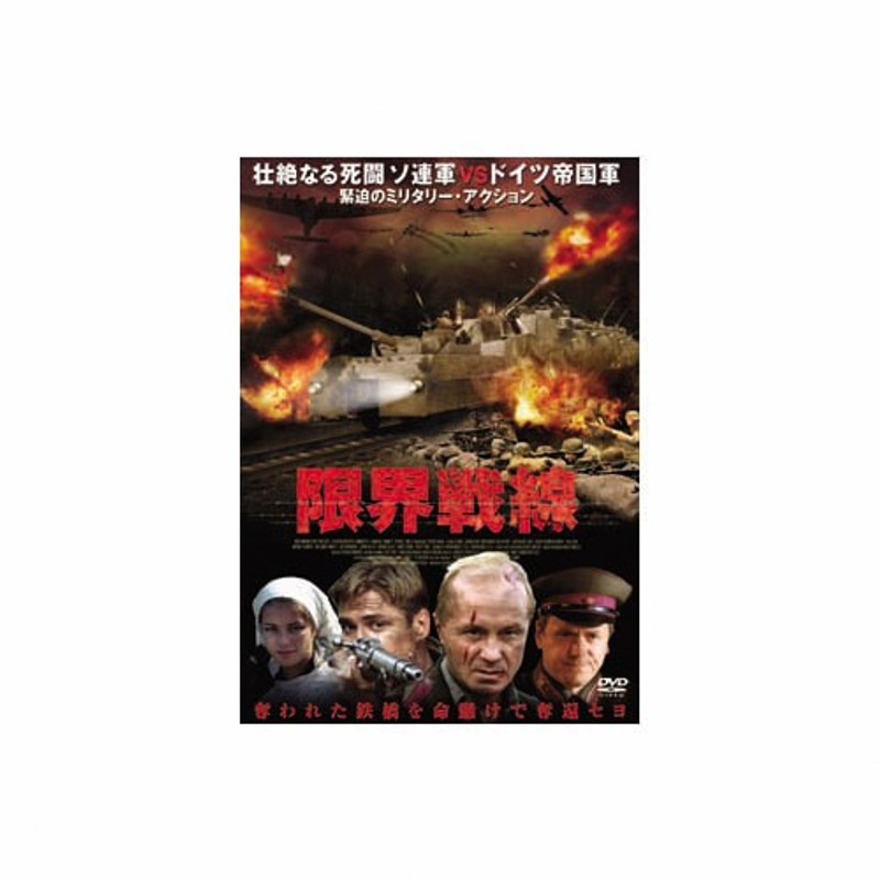 限界戦線
