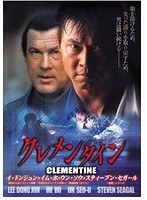 クレメンタイン　アクション