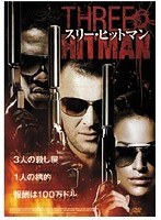 スリー・ヒットマン　アクション