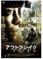 アウトブレイク2014　アクション