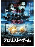 テロリストのゲーム　アクション