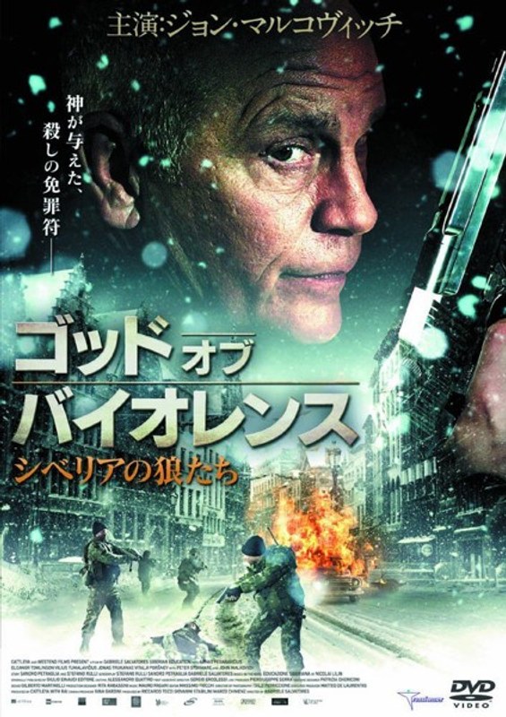 ゴッド・オブ・バイオレンス シベリアの狼たち
