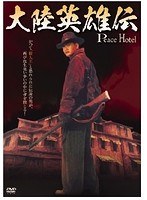 大陸英雄伝　アクション