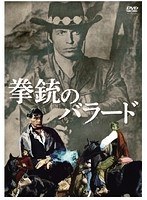 拳銃のバラード　アクション
