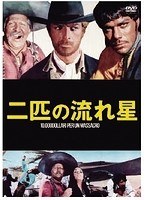 二匹の流れ星　アクション