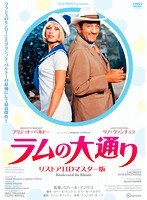 ラムの大通り リストアHDマスター版 プレミアムプライス版　ドラマ