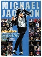 マイケル・ジャクソン 永遠のキング・オブ・ポップ　ドキュメンタリー
