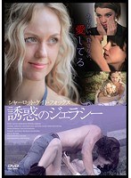 シャーロット・ケイト・フォックス 誘惑のジェラシー