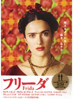フリーダ　ドラマ