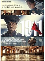 1911 （ブルーレイディスク）　アクション
