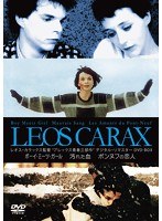 レオス・カラックス監督 ‘アレックス青春三部作’ デジタル・リマスターDVD-BOX　ドラマ