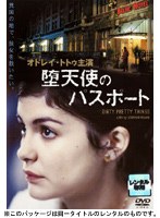 堕天使のパスポート　ドラマ
