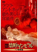 続・禁断のインモラル ヘア解禁版