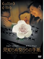 見知らぬ女からの手紙　ドラマ
