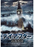 デイ・アフター 首都水没 完全版　アクション