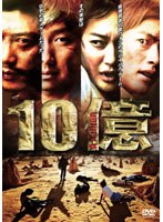 10億　アクション