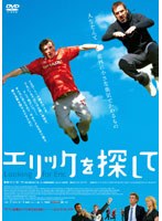 【クリックで詳細表示】エリックを探して
