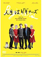人生はビギナーズ　ドラマ