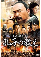 孔子の教え　アクション