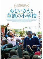 おじいさんと草原の小学校　ドラマ