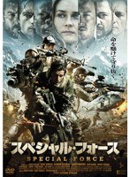 スペシャル・フォース　アクション