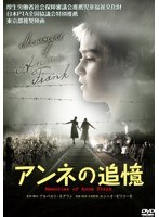 アンネの追憶　ドラマ