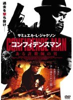 コンフィデンスマン/ある詐欺師の男　アクション