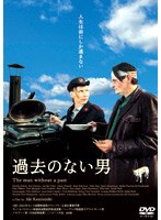 過去のない男