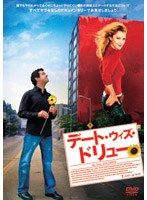 デート・ウィズ・ドリュー　ドキュメンタリー