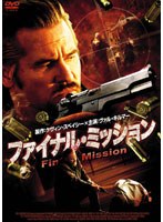 ファイナル・ミッション　アクション