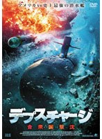 デプス・チャージ 合衆国撃沈　アクション