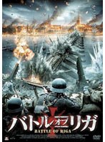 バトル・オブ・リガ　アクション