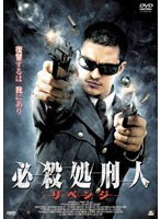 必殺処刑人 リベンジ　アクション