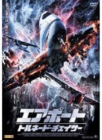 エアポート トルネード・チェイサー　アクション