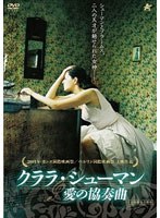 クララ・シューマン 愛の協奏曲　ドラマ